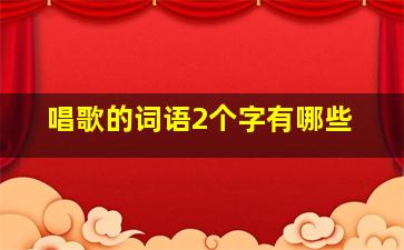 唱歌的词语2个字有哪些