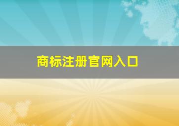 商标注册官网入口