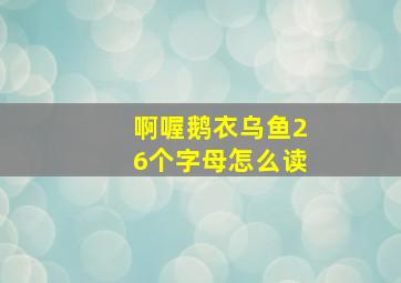 啊喔鹅衣乌鱼26个字母怎么读