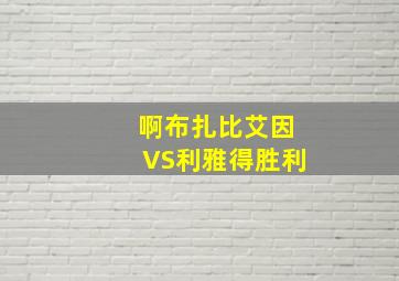 啊布扎比艾因VS利雅得胜利