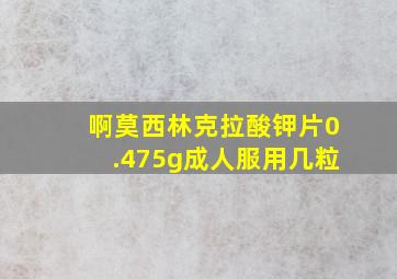 啊莫西林克拉酸钾片0.475g成人服用几粒