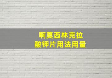 啊莫西林克拉酸钾片用法用量