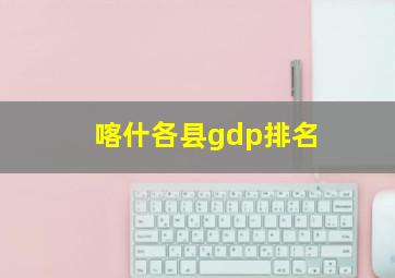 喀什各县gdp排名