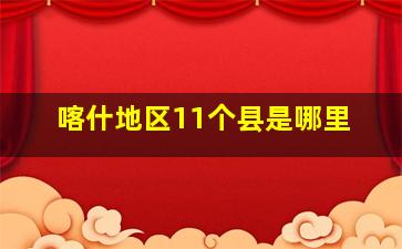 喀什地区11个县是哪里