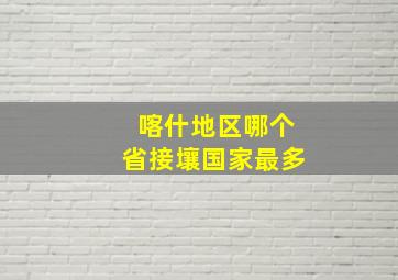 喀什地区哪个省接壤国家最多