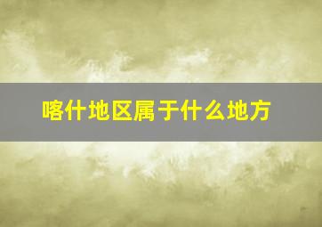 喀什地区属于什么地方