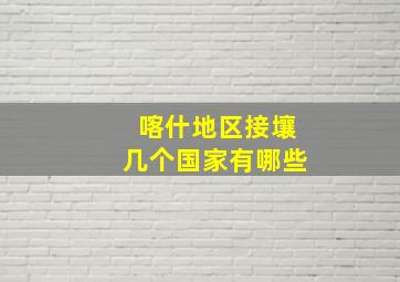 喀什地区接壤几个国家有哪些