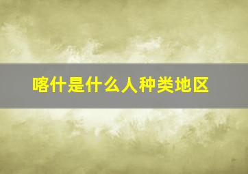 喀什是什么人种类地区