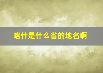 喀什是什么省的地名啊