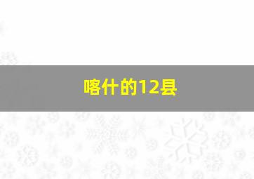 喀什的12县