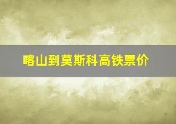 喀山到莫斯科高铁票价