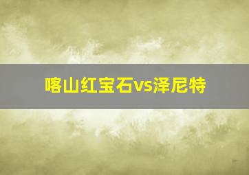 喀山红宝石vs泽尼特