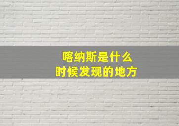 喀纳斯是什么时候发现的地方