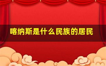 喀纳斯是什么民族的居民