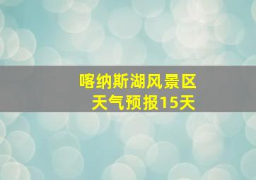 喀纳斯湖风景区天气预报15天