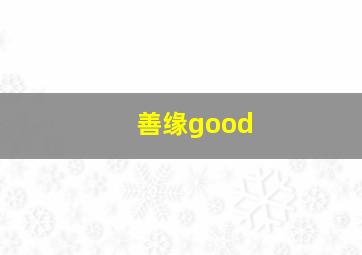 善缘good