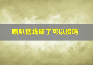 喇叭铜线断了可以接吗