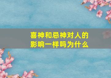 喜神和忌神对人的影响一样吗为什么