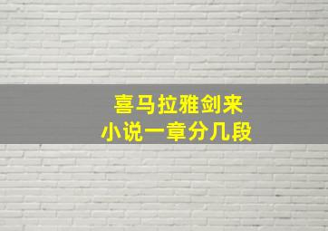 喜马拉雅剑来小说一章分几段