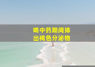 喝中药期间排出褐色分泌物