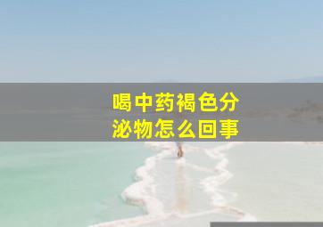 喝中药褐色分泌物怎么回事