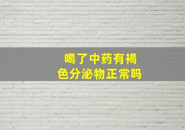 喝了中药有褐色分泌物正常吗