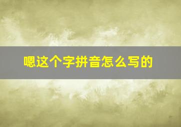 嗯这个字拼音怎么写的