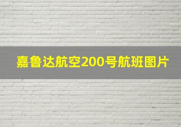 嘉鲁达航空200号航班图片