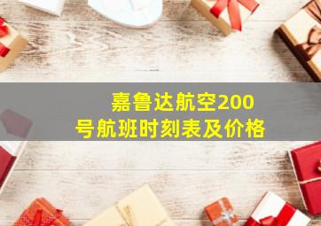 嘉鲁达航空200号航班时刻表及价格