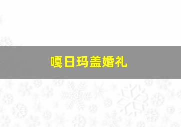 嘎日玛盖婚礼