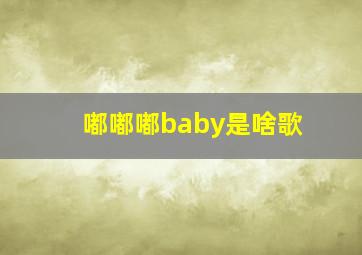 嘟嘟嘟baby是啥歌