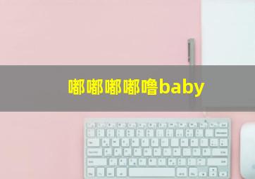 嘟嘟嘟嘟噜baby