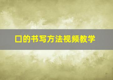 囗的书写方法视频教学