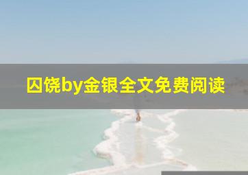 囚饶by金银全文免费阅读