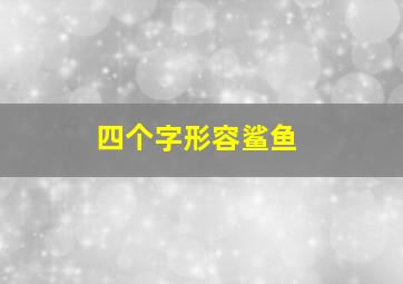 四个字形容鲨鱼