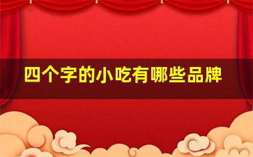 四个字的小吃有哪些品牌