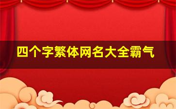 四个字繁体网名大全霸气