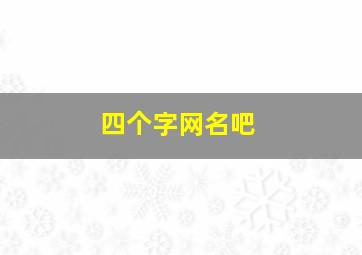 四个字网名吧