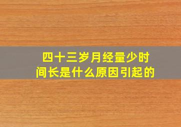 四十三岁月经量少时间长是什么原因引起的