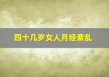 四十几岁女人月经紊乱