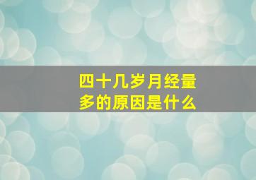 四十几岁月经量多的原因是什么