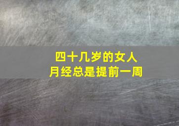 四十几岁的女人月经总是提前一周