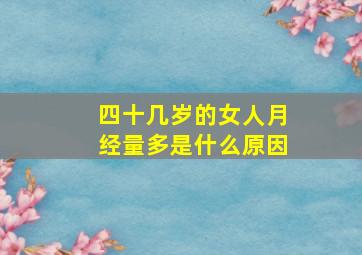 四十几岁的女人月经量多是什么原因