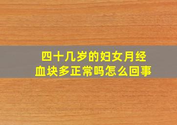 四十几岁的妇女月经血块多正常吗怎么回事