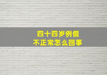 四十四岁例假不正常怎么回事