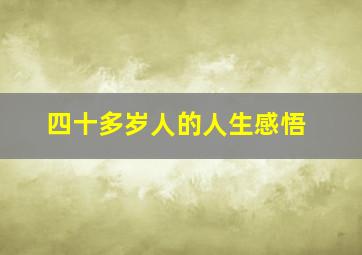 四十多岁人的人生感悟