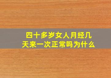 四十多岁女人月经几天来一次正常吗为什么