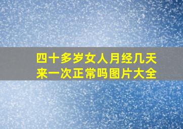 四十多岁女人月经几天来一次正常吗图片大全