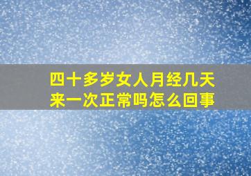 四十多岁女人月经几天来一次正常吗怎么回事