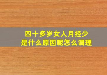 四十多岁女人月经少是什么原因呢怎么调理